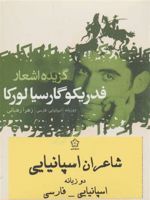 شاعران اسپانیایی 3 جلدی | فدریکو گارسیا لورکا