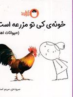 خونه ی کی تو مزرعه است (حیوانات اهلی) : کی کجا خونه داره
 | مریم اسلامی