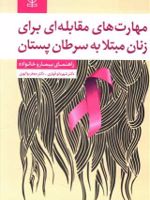 مهارت های مقابله ای برای زنان مبتلا به سرطان پستان : راهنمای بیمار و خانواده  | شهربانو قهاری