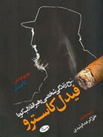 شرح زندگی شخصی رهبر انقلاب کوبا؛ فیدل کاسترو 

 | نوربرتو فوئنتس