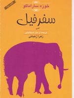 سفر فیل  | ژوزه ساراماگو