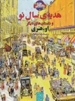 هدیه ی سال نو شاهکار ادبی مصور (9) | ا هنری