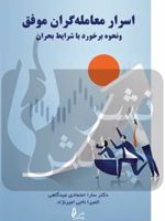 معامله گران موفق نحوه برخورد با شرایط بحران | سارا اعتمادی عیدگاهی