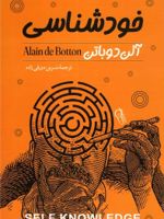خودشناسی  | آلن دوباتن