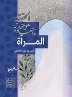 المرأة واستعادة هویتها الحقیقیة  | 