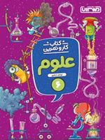 کتاب کار و تمرین علوم ششم دبستان 