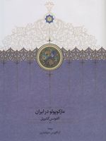 مارکوپولو در ایران  | آلفونس گابریل