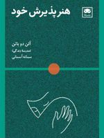 هنر پذیرش خود  | آلن دوباتن