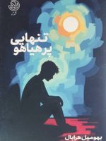 تنهایی پر هیاهو  | بهومیل هرابال