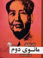 مائوی دوم  | دان دلیلو