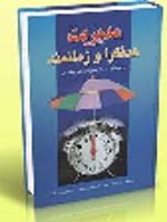 مدیریت هدفگرا و زمانمند (دریچه ای تازه از مدیریت یک دقیقه ای) | کنت بلانچارد