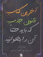 آخرین کتاب قانون جذب که باید حتما آن را بخوانید  | اندرو کپ