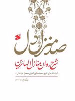 صد منزل دل (3جلدی) (شرح روان منازل السائرین) | محمدصالح کمیلی خراسانی