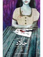 جلاد  | شرلی جکسون
