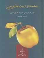 چشم انداز ادبیات تطبیقی غرب از دانته تا یوجین اونیل
 | مجموعه ی نویسندگان-ورنر پاول فریدریش