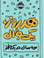 هر روز یک سوال (سه سال در یک دفتر) | ایمی چیس