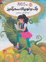 جک و لوبیای سحر آمیز قصه ها عوض می شوند13
 | سارا ملانسکی