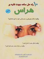 10 راه حل ساده جهت غلبه بر هراس  | مارتین آنتونی