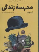 مدرسه زندگی  | آلن دوباتن