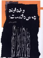 و خداوند چه می دانست  | افلاطون صادقی