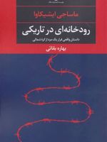 رودخانه ای در تاریکی (داستان واقعی فرار یک مرد از کره شمالی) | ماساجی ایشیکاوا