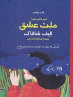 ملت عشق  | الیف شافاک