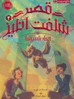 قصر شگفت انگیز 2 (چهارشنبه ها) | جسیکا دی جورج
