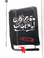 وقایع نگاری ایام جنگ روزنوشت های محمداسحاق امیری از حضور فاطمیون در سوریه | احمد دهقان