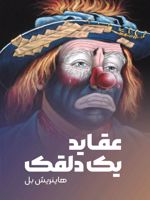 عقاید یک دلقک  | هاینریش بل