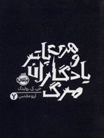 هری پاتر و یادگاران مرگ 7  | جی کی رولینگ