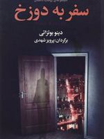 سفر به دوزخ مجموعه ی بیست داستان | دینو بوتزاتی 
