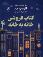 کتاب فروشی خانه به خانه  | کارستن هن