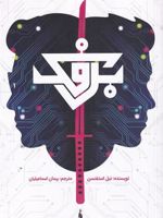 برفک  | نیل استفنسن