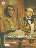 مرگ و مرگ کینکاس  | خورخه آمادو