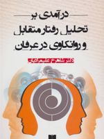 درآمدی بر تحلیل رفتار متقابل و روانکاوی در عرفان  | شاهرخ علیمرادیان