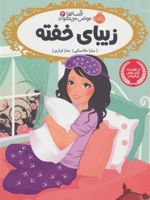 زیبای خفته قصه ها عوض می شوند (۴) | سارا ملانسکی