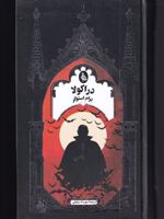 دراکولا  | برام استوکر