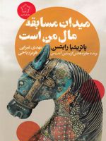 میدان مسابقه مال من است  | پاتریشیا رایتسون