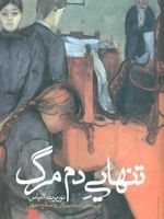 تنهایی دم مرگ  | نوربرت الیاس