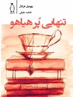 تنهایی پرهیاهو  | بهومیل هرابال