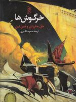 خرگوش ها  | جان مارزدن