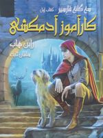 کارآموز آدمکشی سه گانه فارسیر - کتاب اول | رابین هاب