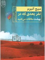 نفر بعدی که در بهشت ملاقات می کنید  | میچ آلبوم