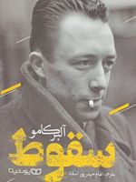 سقوط  | آلبر کامو