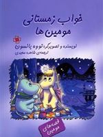 خواب زمستانی مومین ها  | تووه یانسون