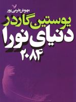 دنیای نورا 2084  | یوستین گوردر