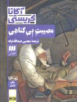 مصیبت بی گناهی  | آگاتا کریستی