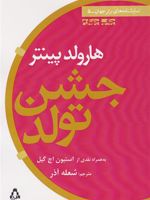 جشن تولد  | هارولد پینتر