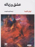 عشق و زباله  | ایوان کلیما