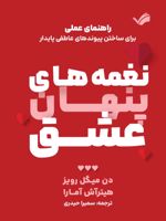 نغمه های پنهان عشق راهنمای عملی برای ساختن پیوندهای عاطفی پایدار | دون میگوئل روئیز-هاتر اش امارا
